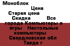 Моноблок HP Spectre ONE 23-e000er c3t11ea › Цена ­ 45 000 › Старая цена ­ 75 000 › Скидка ­ 100 - Все города Компьютеры и игры » Настольные компьютеры   . Свердловская обл.,Тавда г.